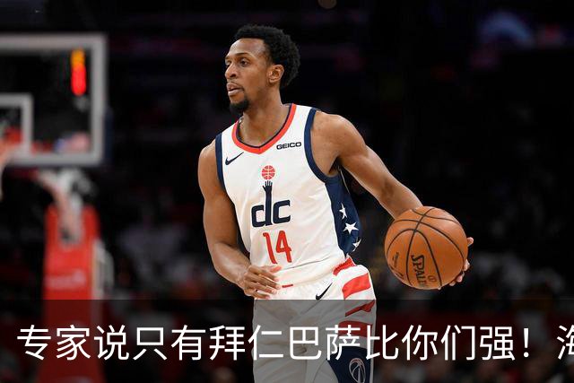 专家说只有拜仁巴萨比你们强！海鸥主帅：言重了，我们只是非常拼