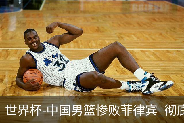 世界杯-中国男篮惨败菲律宾 彻底无缘巴黎奥运