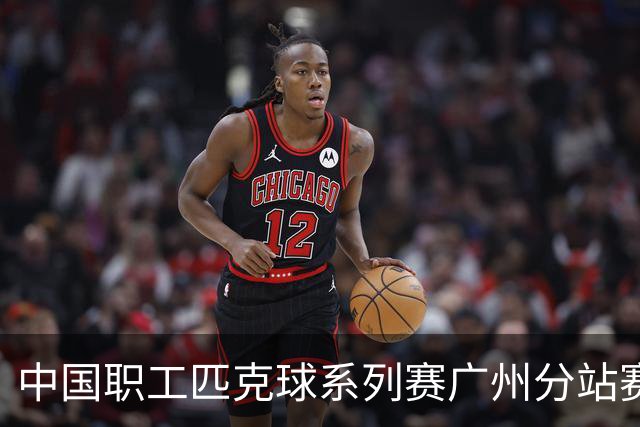 中国职工匹克球系列赛广州分站赛10月开打