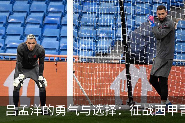 吕孟洋的勇气与选择：征战西甲青训的故事