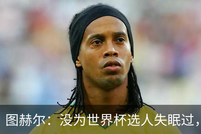 图赫尔：没为世界杯选人失眠过，梅努没获得机会完全是我的责任