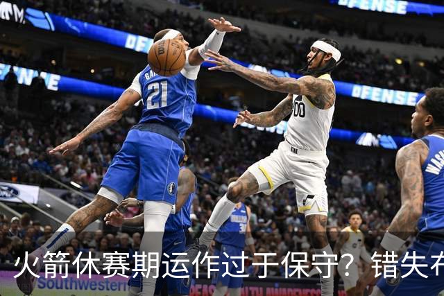 火箭休赛期运作过于保守？错失布朗成超级遗憾