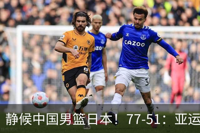 静候中国男篮/日本！77-51：亚运会首个决赛 夺冠大热大胜 祝贺韩国